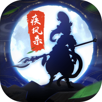 疾风杀官方最新版