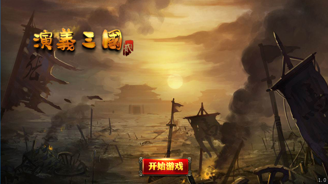 演义三国贰安卓最新版