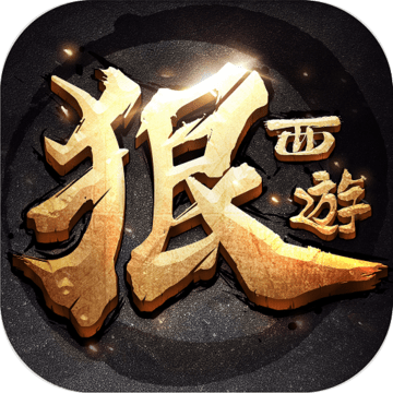 狠西游最新版