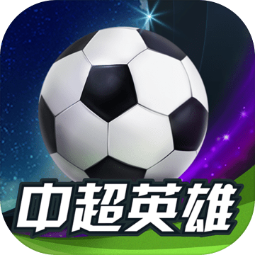 中超英雄官方正版