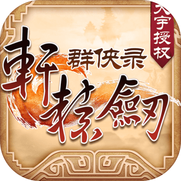 轩辕剑群侠录安卓版