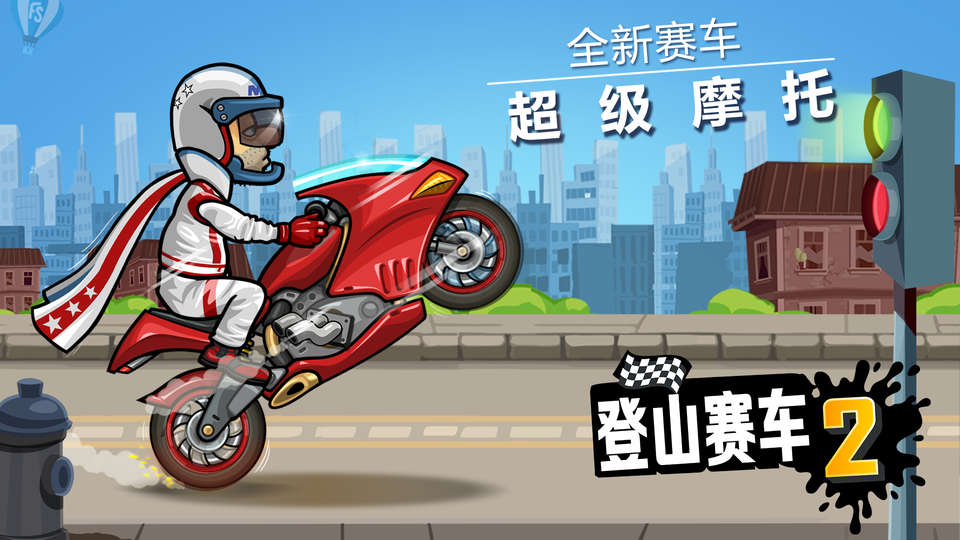 登山赛车2破解版