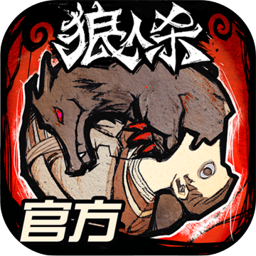 狼人杀最新版