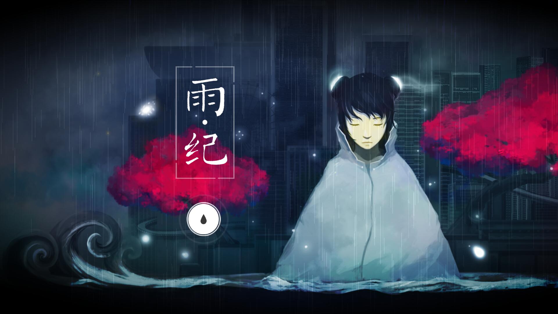 雨纪官方正版