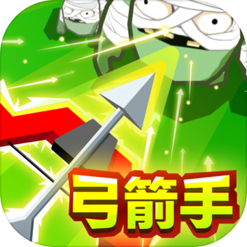 弓箭手大战僵尸ios测试版