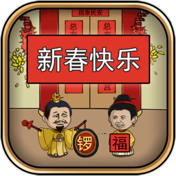 总有刁民想害朕新春特辑安卓正式版
