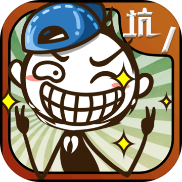 史上最坑爹的游戏破解版