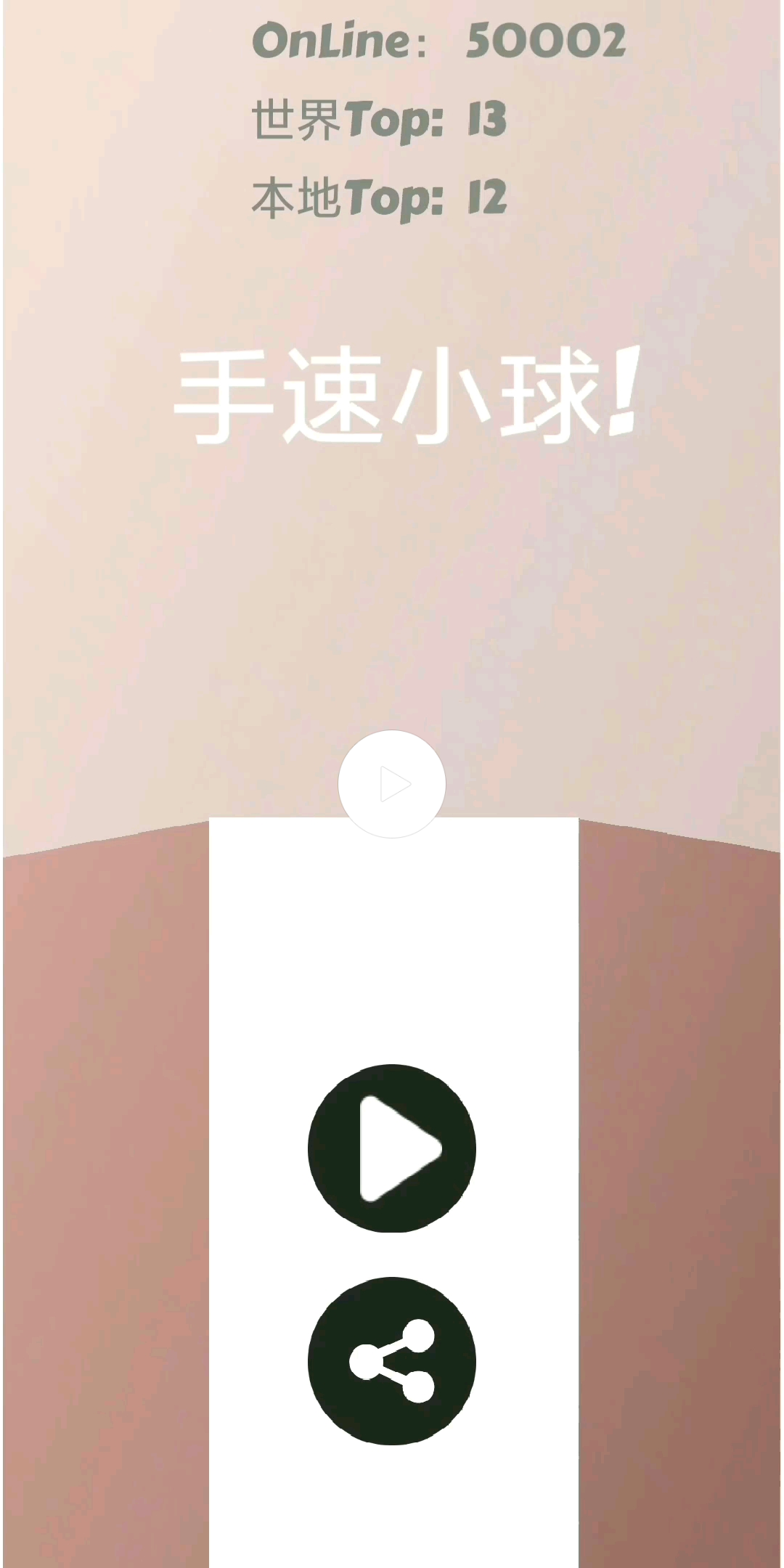 手速小球最新测试版