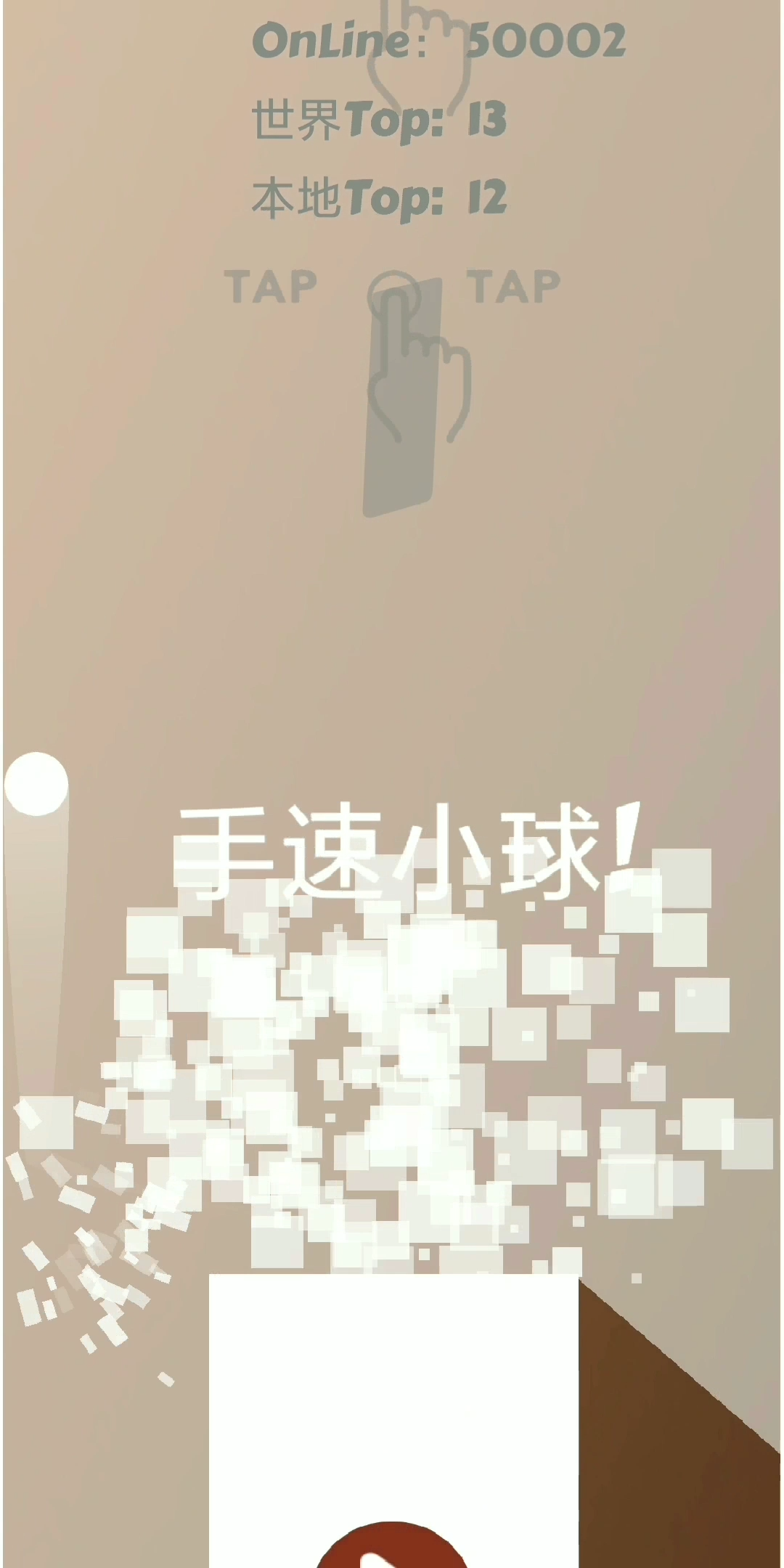 手速小球最新测试版