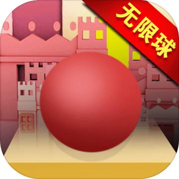 滚动的球球无限冲刺正式版