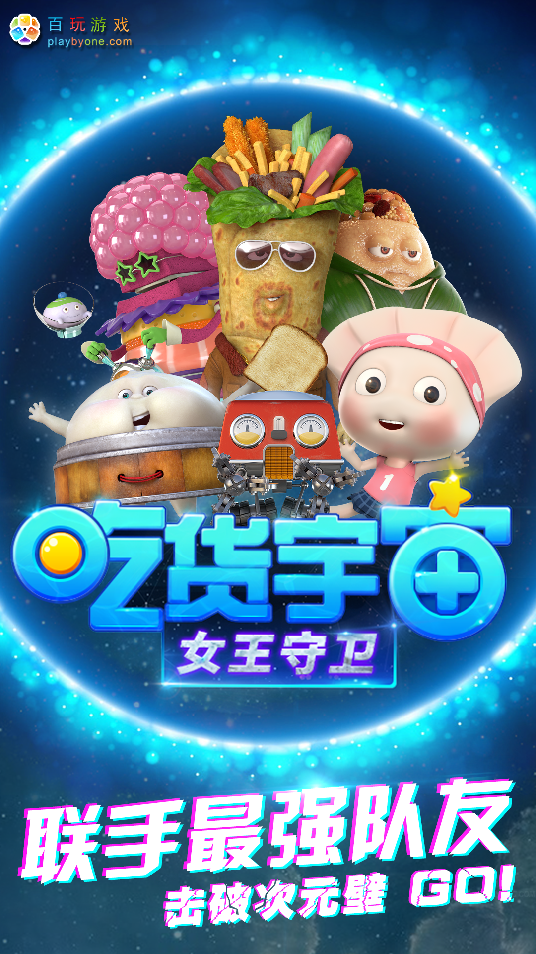 吃货宇宙之女王守卫官网版