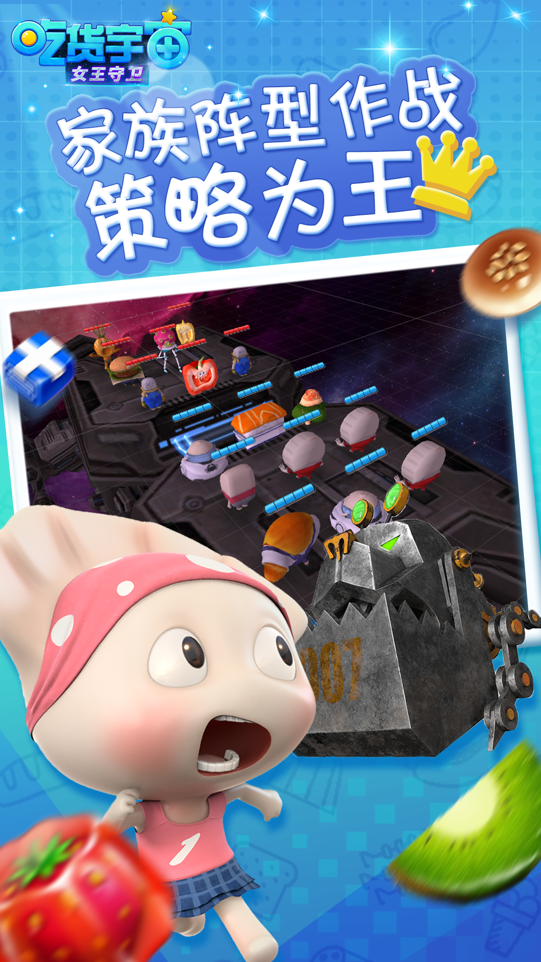 吃货宇宙之女王守卫官网版