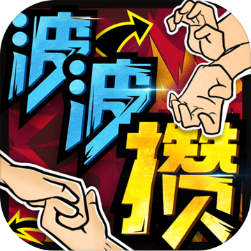 波波攒官网正式版