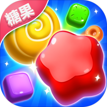 糖果缤纷消手机版