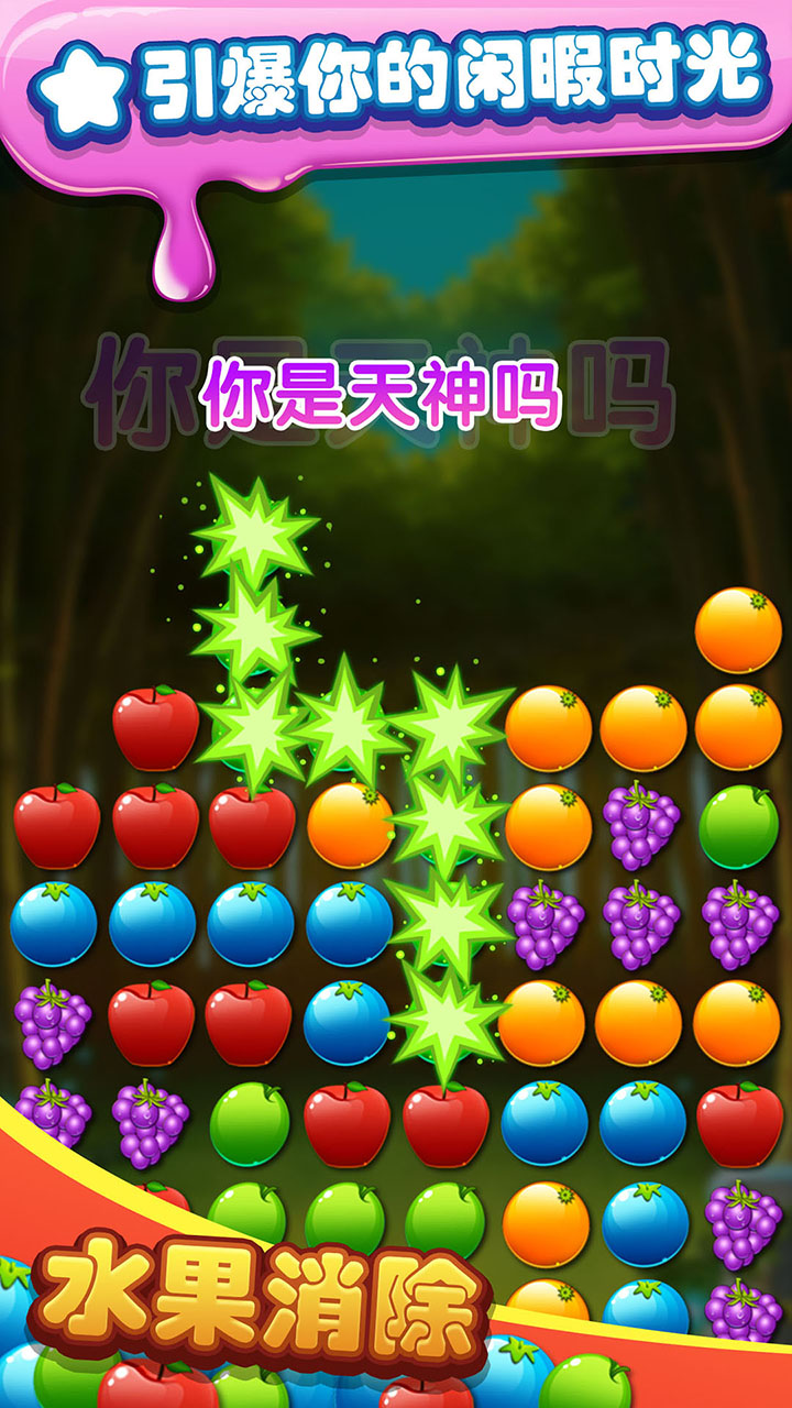 水果消除安卓版