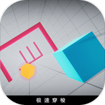 极速穿梭无敌测试版