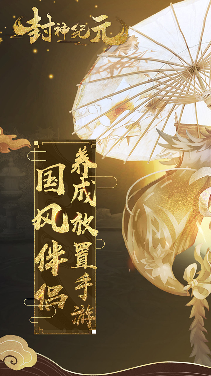 封神纪元官网版