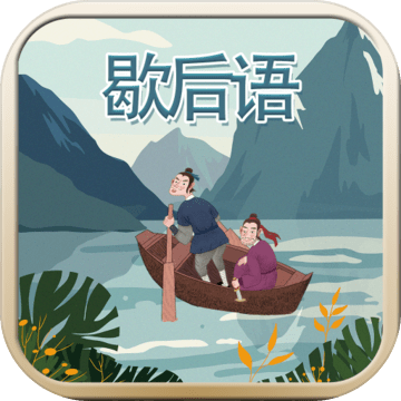 玩命猜歇后语最新测试版
