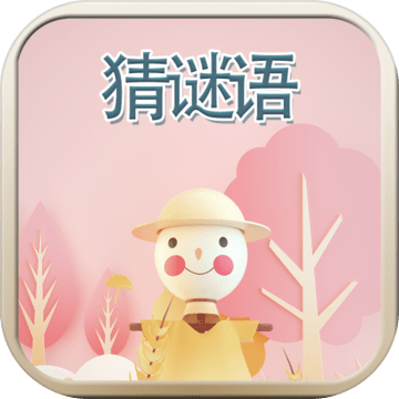 疯狂猜谜语ios最新版