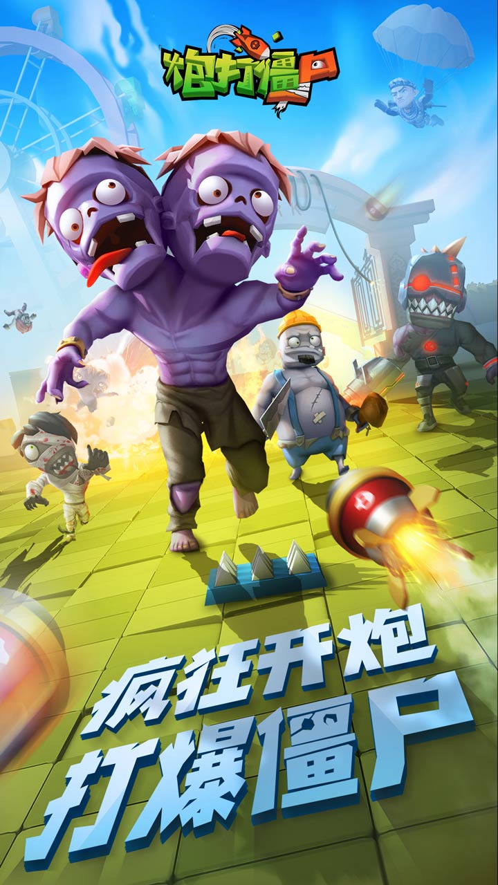 炮打僵尸最新破解版