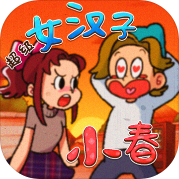 超级女汉子小春解锁版
