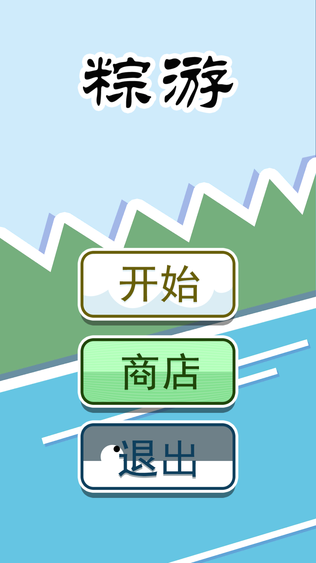 粽游最新安卓版