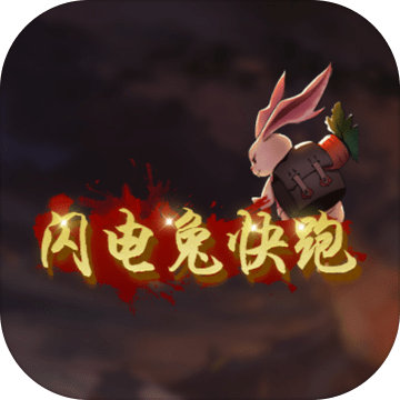 闪电兔子快跑内购免费版