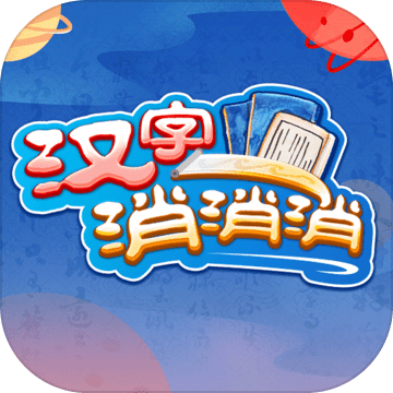 汉字消消消最新安卓版