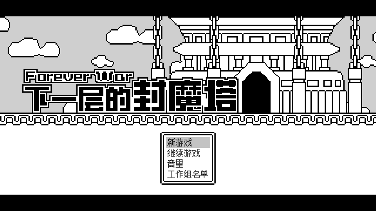 下一层的封魔塔安卓版