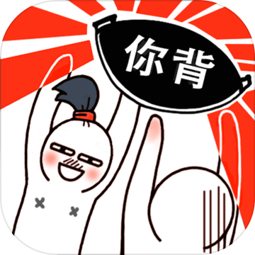 甩锅大作战安卓官网版