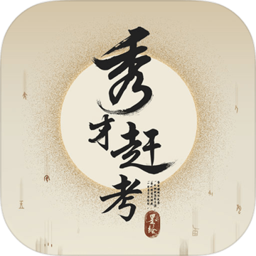 秀才赶考解锁版