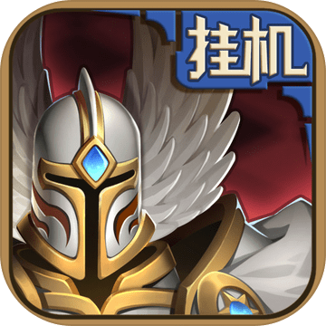 英雄来挂机官方免费版