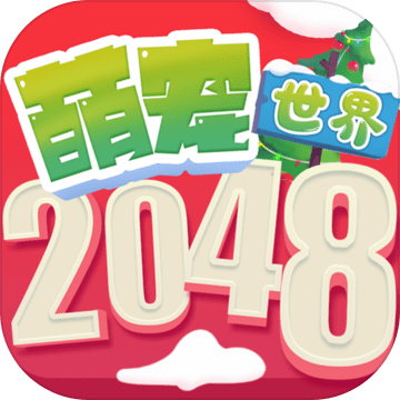 2048萌宠世界官方内购版