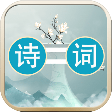 诗词大连线安卓最新版