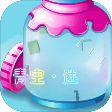 青空迷正式版