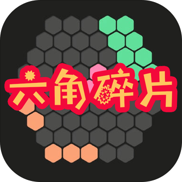六角碎片官方最新版