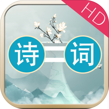 诗词大连线HD最新测试版