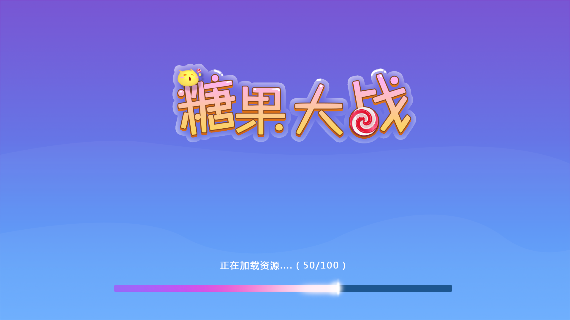 糖果大战官方正式版