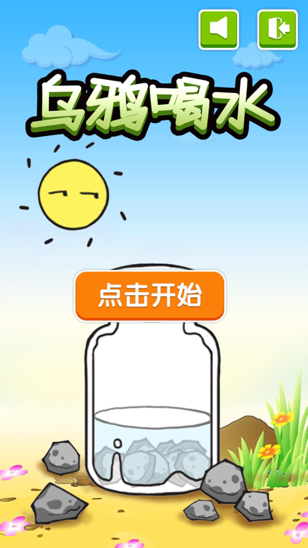 乌鸦喝水官方测试版