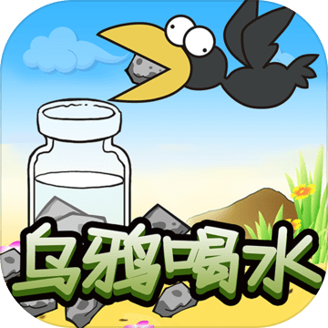 乌鸦喝水官方测试版