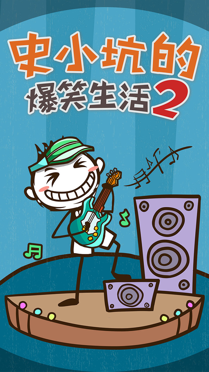 史小坑的爆笑生活2最新正式版