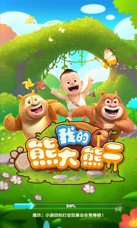 我的熊大熊二安卓最新破解版