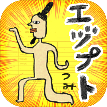 ゆかいな エヅプトつみ中文版