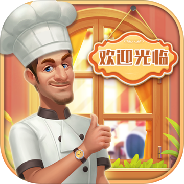 消消餐厅ios最新版