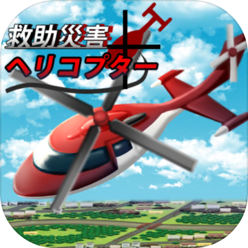 災害救助ヘリコプター最新版