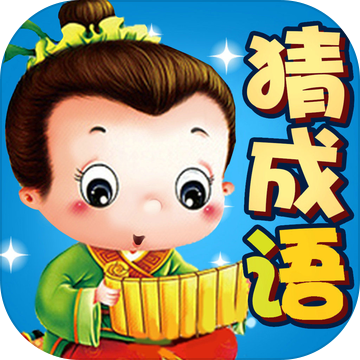 成语大全-全民四字成语达人游戏最新版