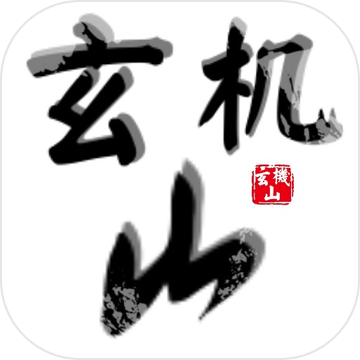 玄机山官网正式版