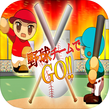 野球チームでGO!!免费版