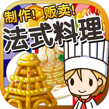 法式料理达人~制作・贩卖 扩张店铺！~中文版