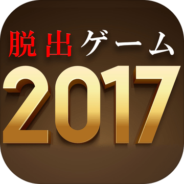 脱出ゲーム２０１７官网正式版